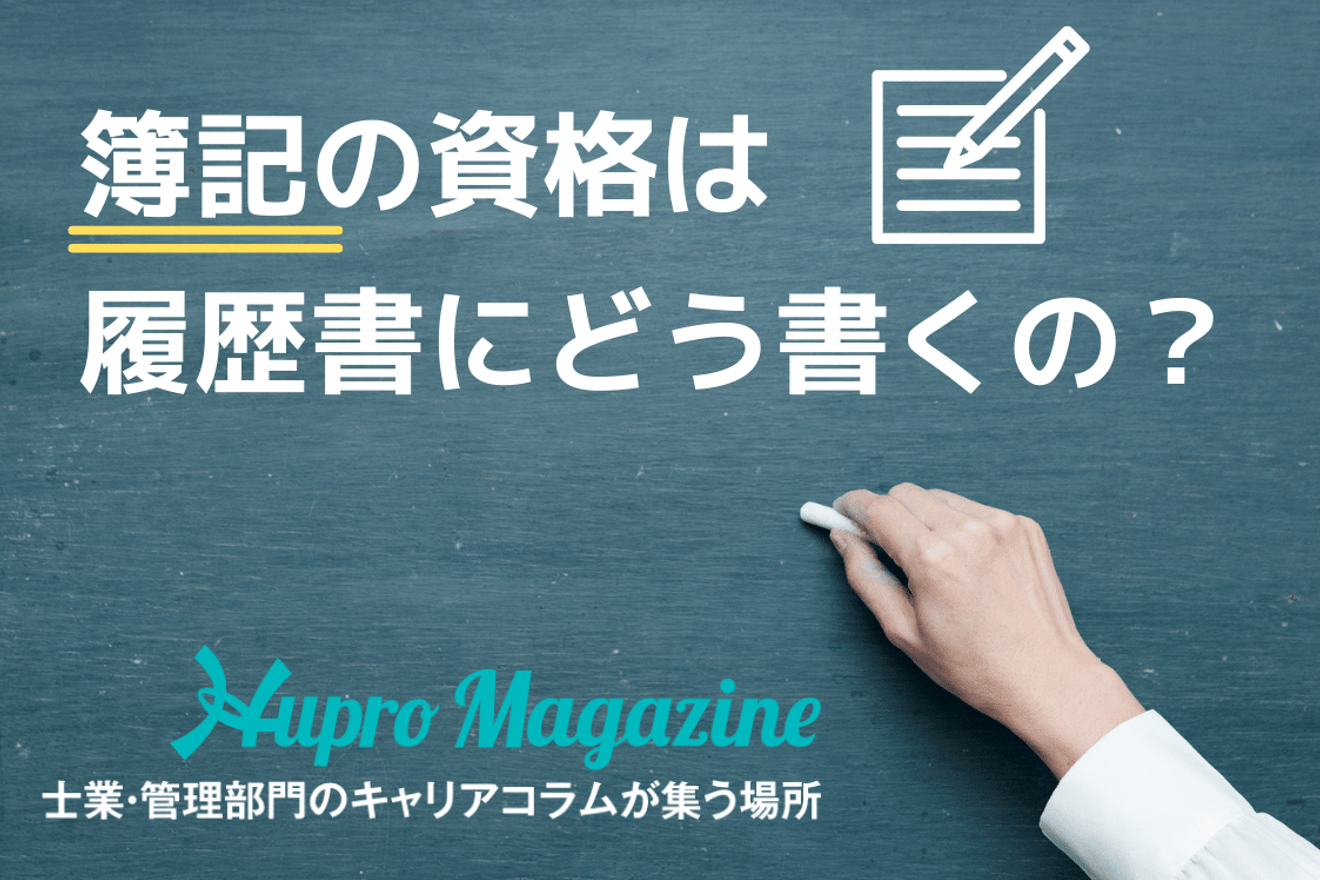 簿記の資格は履歴書にどう書くの?4つのポイントで解説!