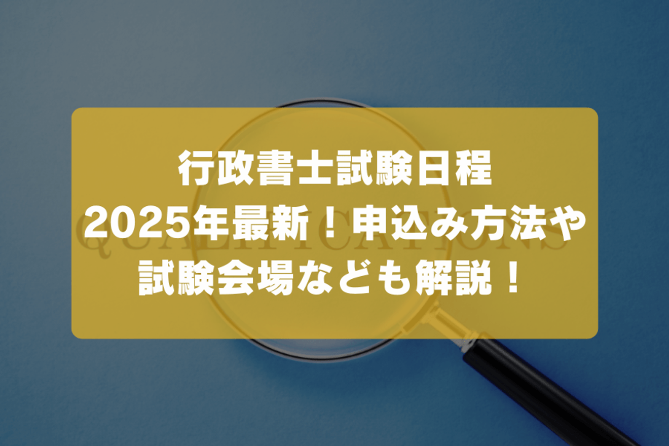 行政書士試験日程2025年最新!申込み方法や試験会場なども解説!