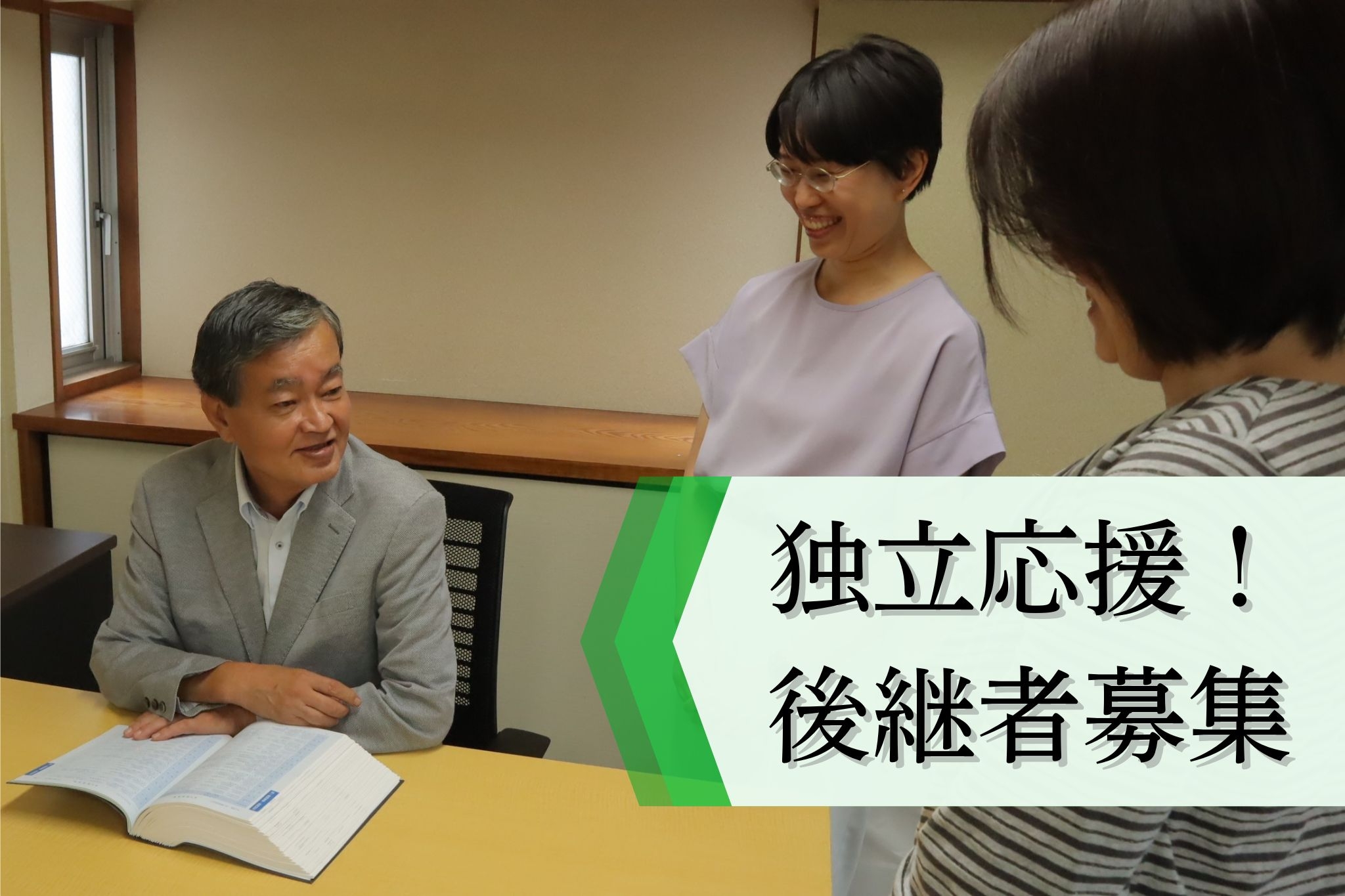 【事業承継／独立】実働7時間！残業月20時間！地元密着の税理士事務所で、実務を学びながら次代の代表を目指すキャリアをの画像