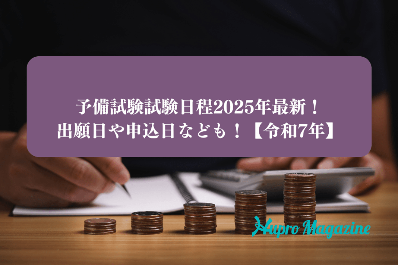 予備試験試験日程2025年最新！出願日や申込日なども！【令和7年】