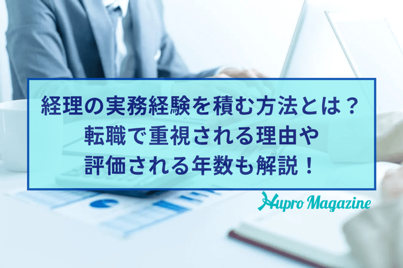 経理の実務経験を積む方法とは？転職で重視される理由や評価される年数も解説！