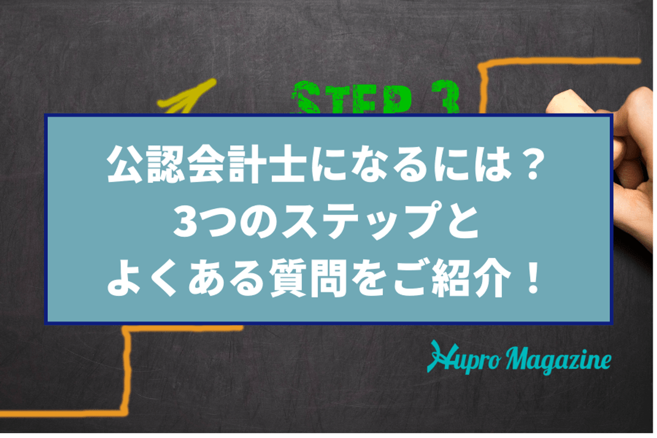 公認会計士になるには?3つのステップとよくある質問をご紹介!