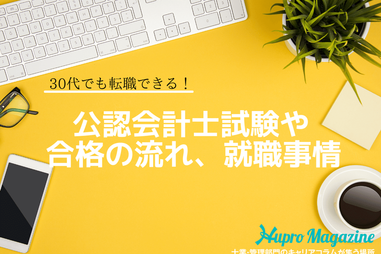 30代でも転職できる 公認会計士試験や合格後の流れ 就職事情まで Hupro Magazine