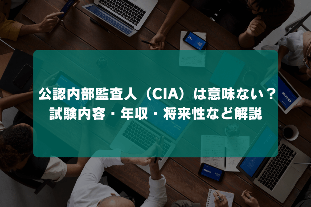公認内部監査人(CIA)資格は意味ない?試験内容・年収・将来性など解説