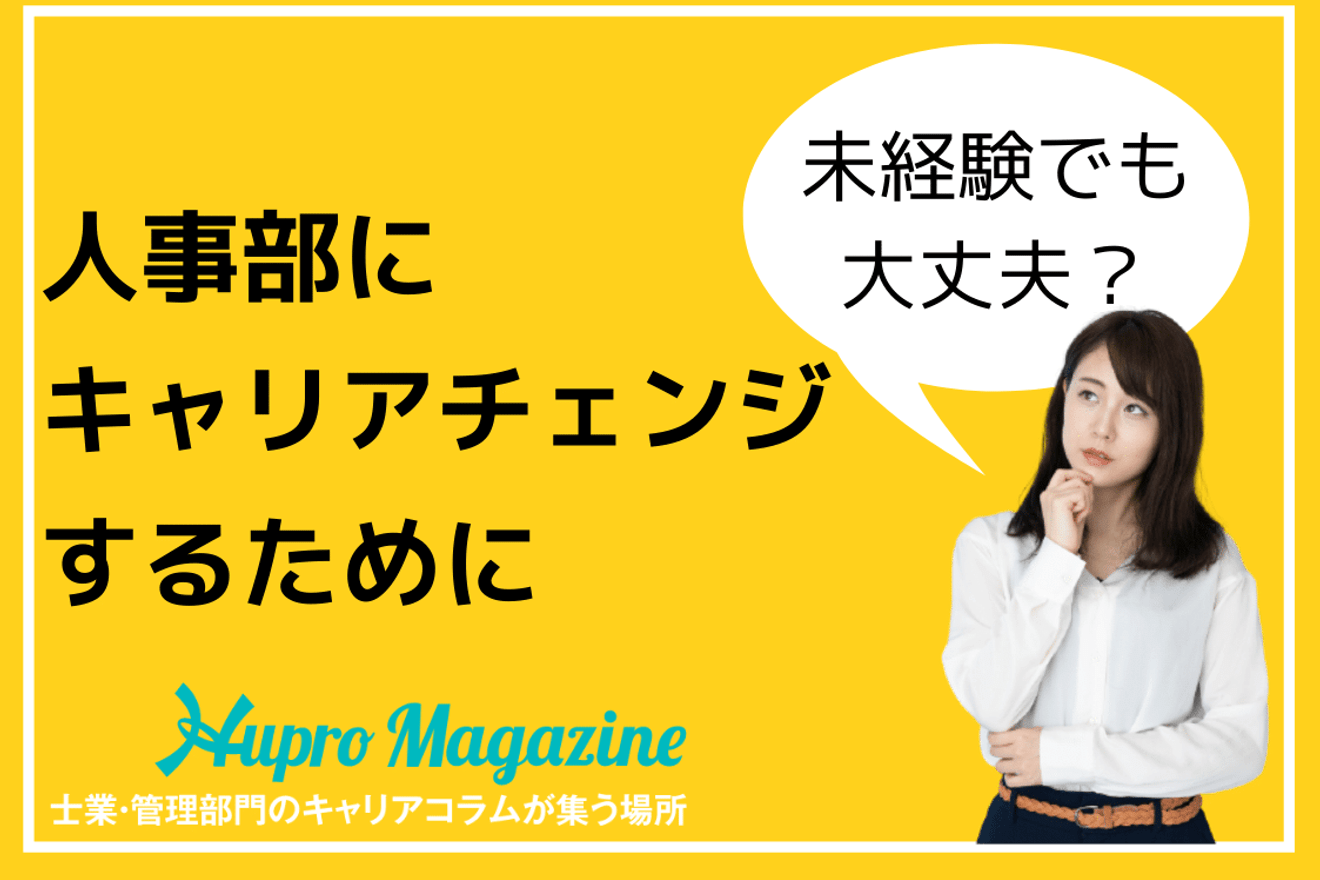 未経験でも大丈夫?人事職にキャリアチェンジするために