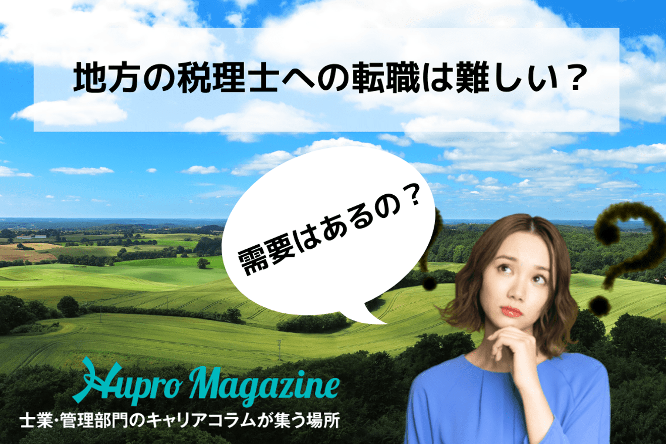 地方の税理士への転職は難しい?需要はあるのか?