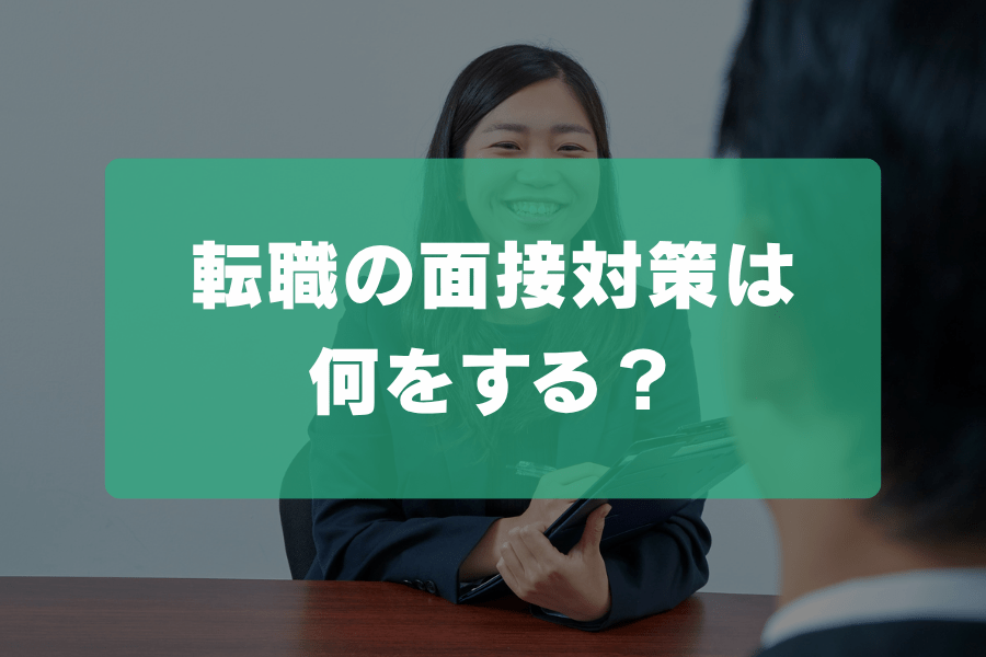 転職の面接対策は何をする？質問リスト・最終面接・時間がない時の進め方