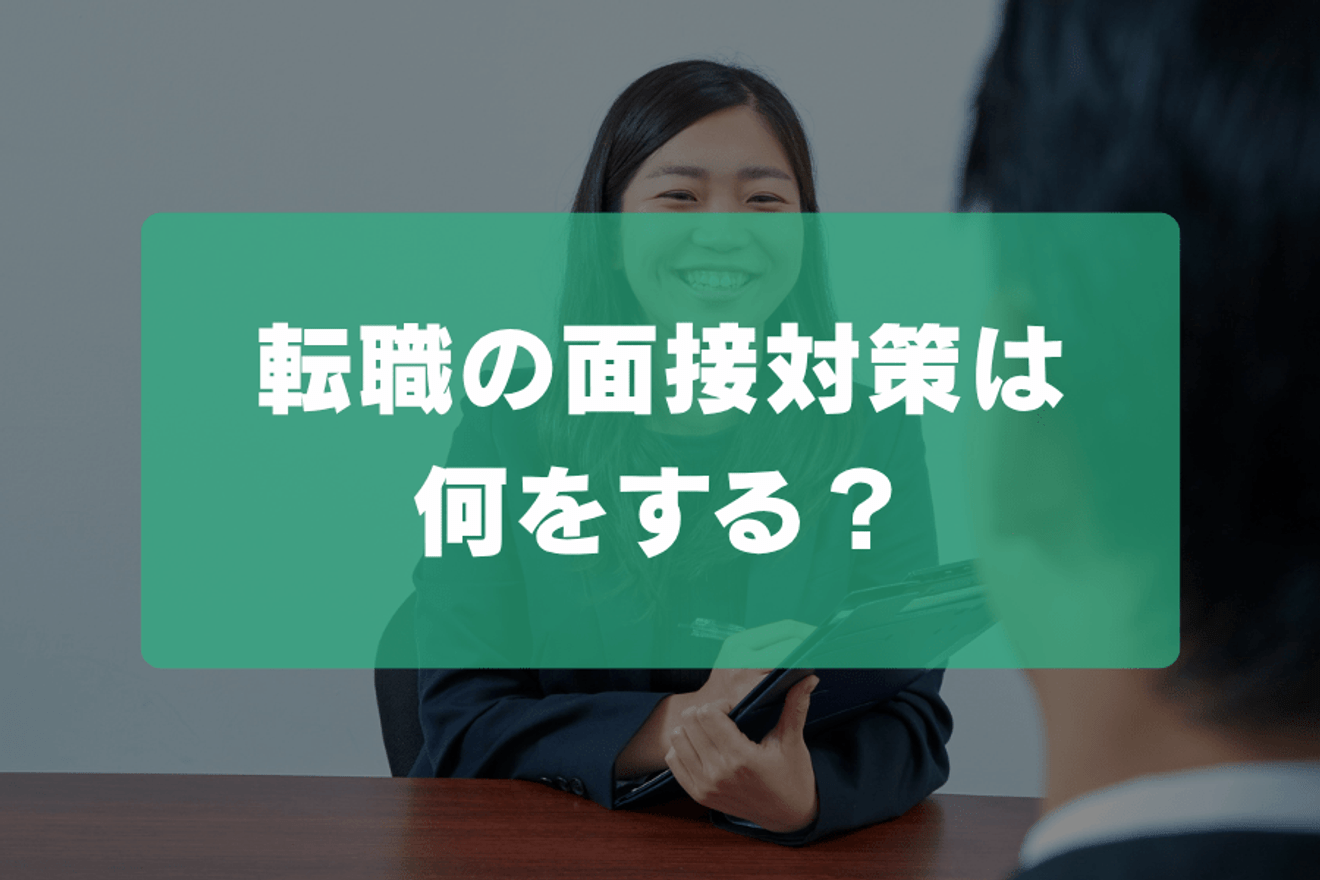 転職の面接対策は何をする？質問リスト・最終面接・時間がない時の進め方の画像