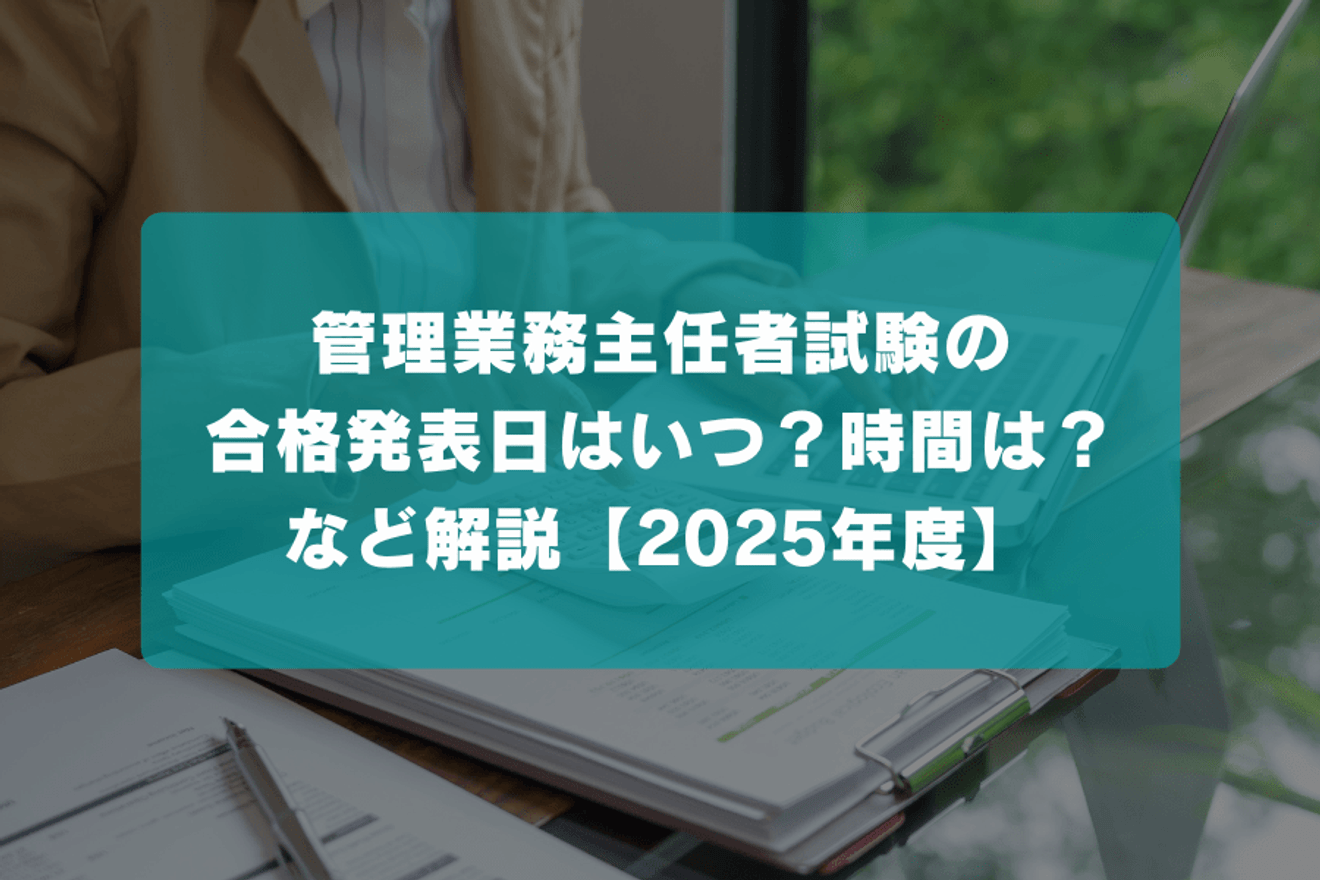 管理業務主任者試験の合格発表日はいつ?時間は?など解説【2025年度】