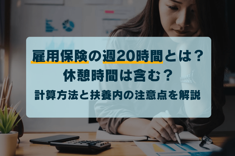 雇用保険の週20時間とは？休憩時間は含む？計算方法と扶養内の注意点を解説