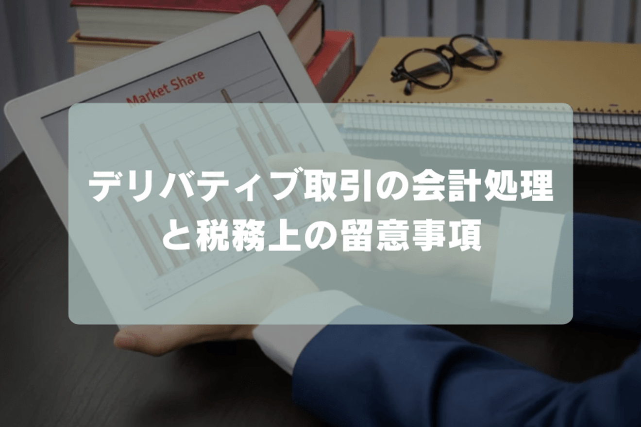 デリバティブ取引の会計処理と税務上の留意事項