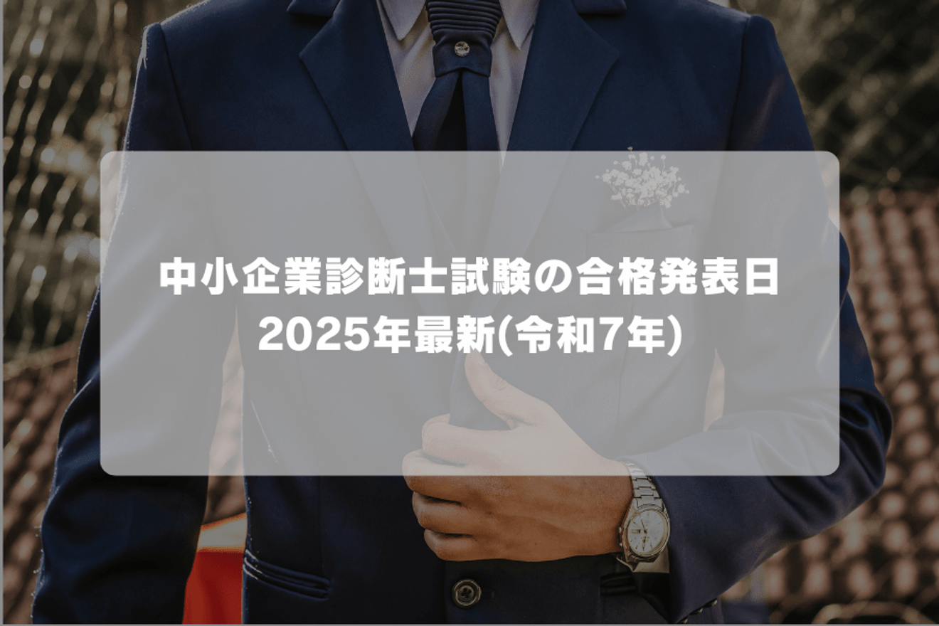 中小企業診断士試験の合格発表日2025年最新(令和7年)
