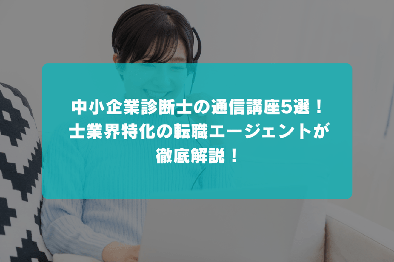 中小企業診断士の通信講座はどこがおすすめ？合格実績や費用からサポート内容まで、士業特化の転職エージェントが徹底比較！