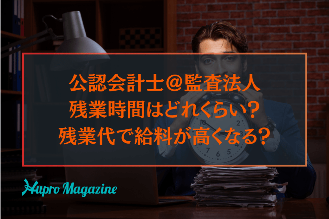 監査法人で働く公認会計士の残業時間はどれくらい?残業代で給料が高くなる?
