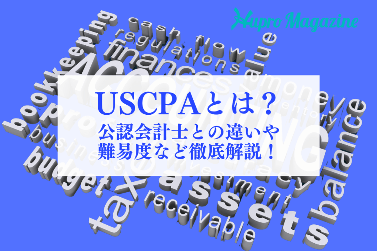 USCPA(米国公認会計士)とは?難易度や公認会計士との違いとの違いや魅力など、徹底解説!