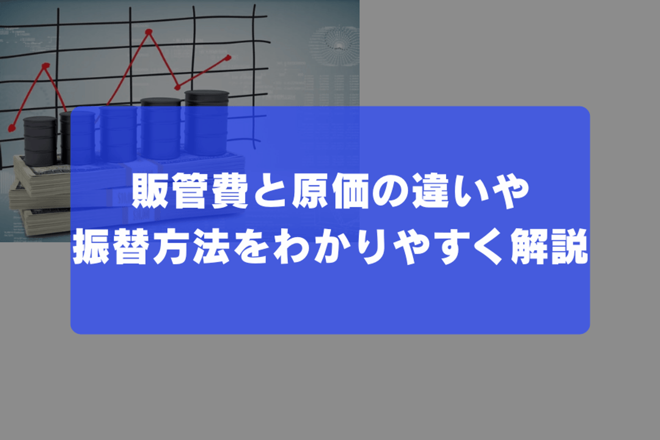 販管費と原価の違いや振替方法を解説