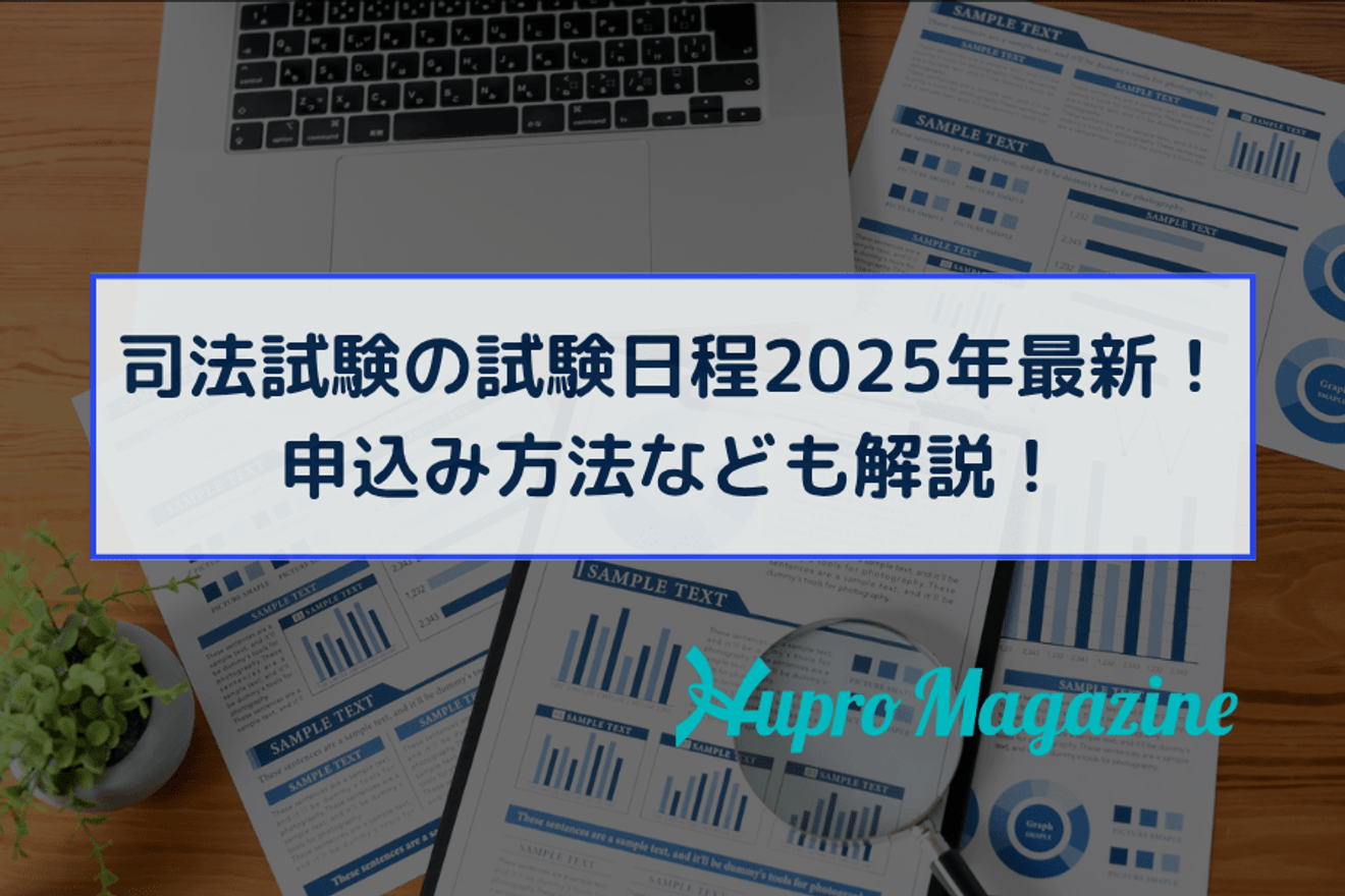 司法試験の試験日程2025年最新！申込み方法なども解説！