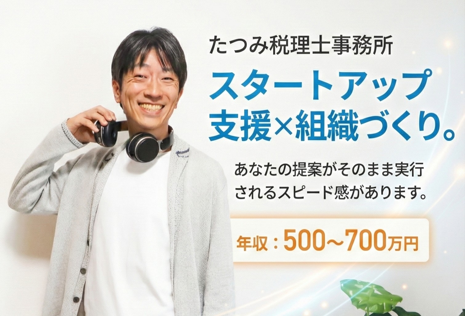 【年収450〜700万円】「裁量×成長フェーズ」社員6名の少数精鋭で、制度構築から担える税務ポジション｜スタートアップ比率60％の画像