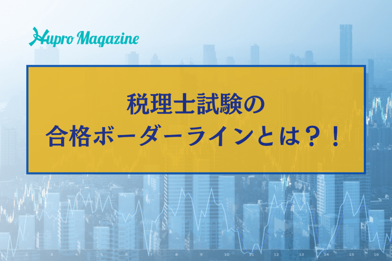 税理士試験の合格ボーダーラインとは?!