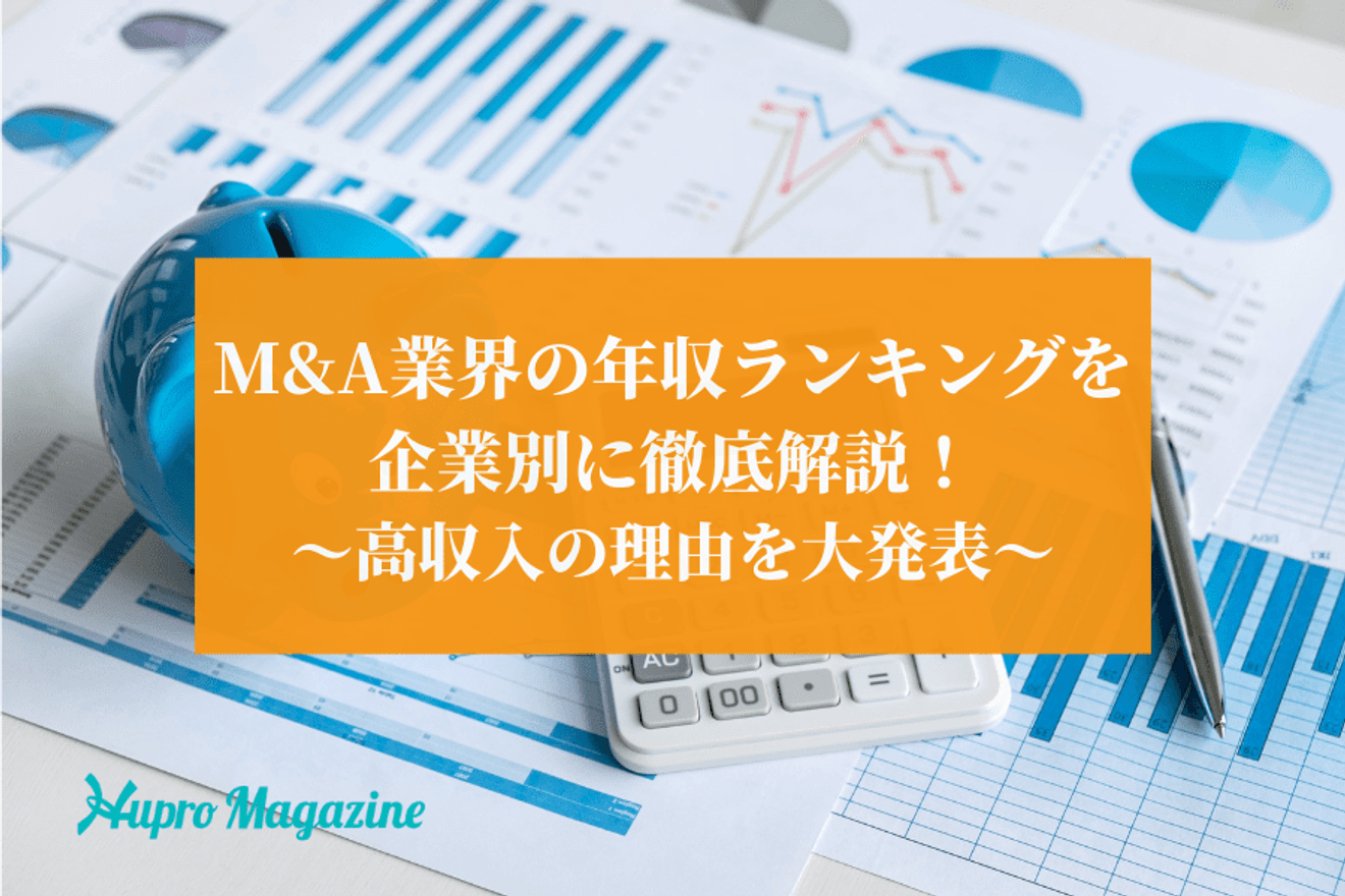 M&A業界の年収ランキングを企業別に徹底解説!高収入の理由を大発表!