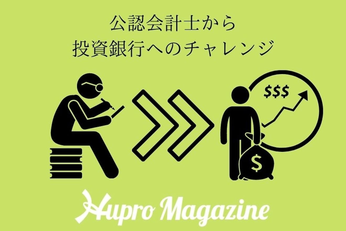 公認会計士が投資銀行へ転職 会計士時代の力は生きるのか Hupro Magazine