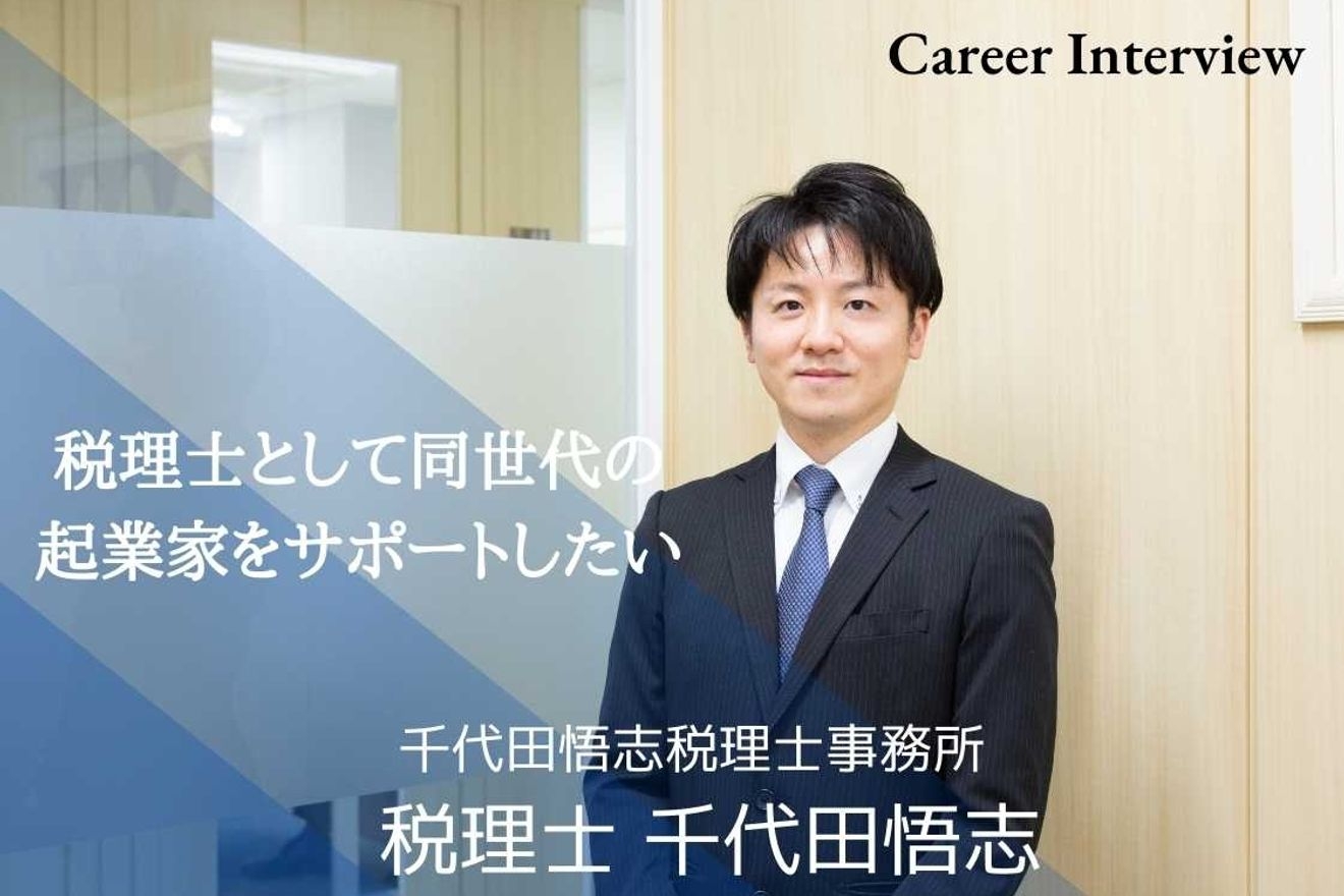 税理士として同世代の起業家をサポート!千代田悟志税理士事務所 千代田悟志代表が語るキャリアと今後のビジョンとは?