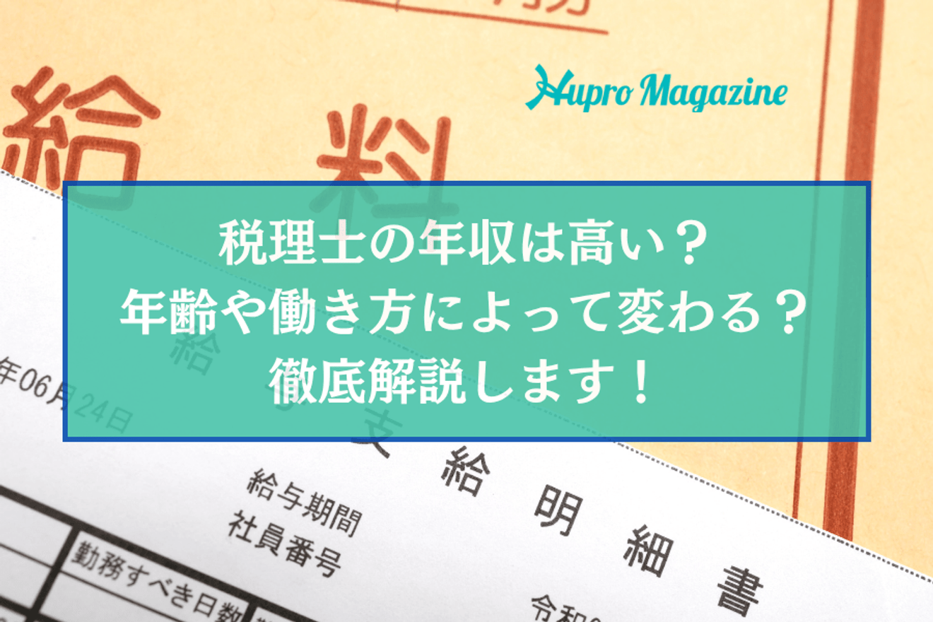 税理士の年収は高い？年齢や働き方によって変わる？徹底解説します！