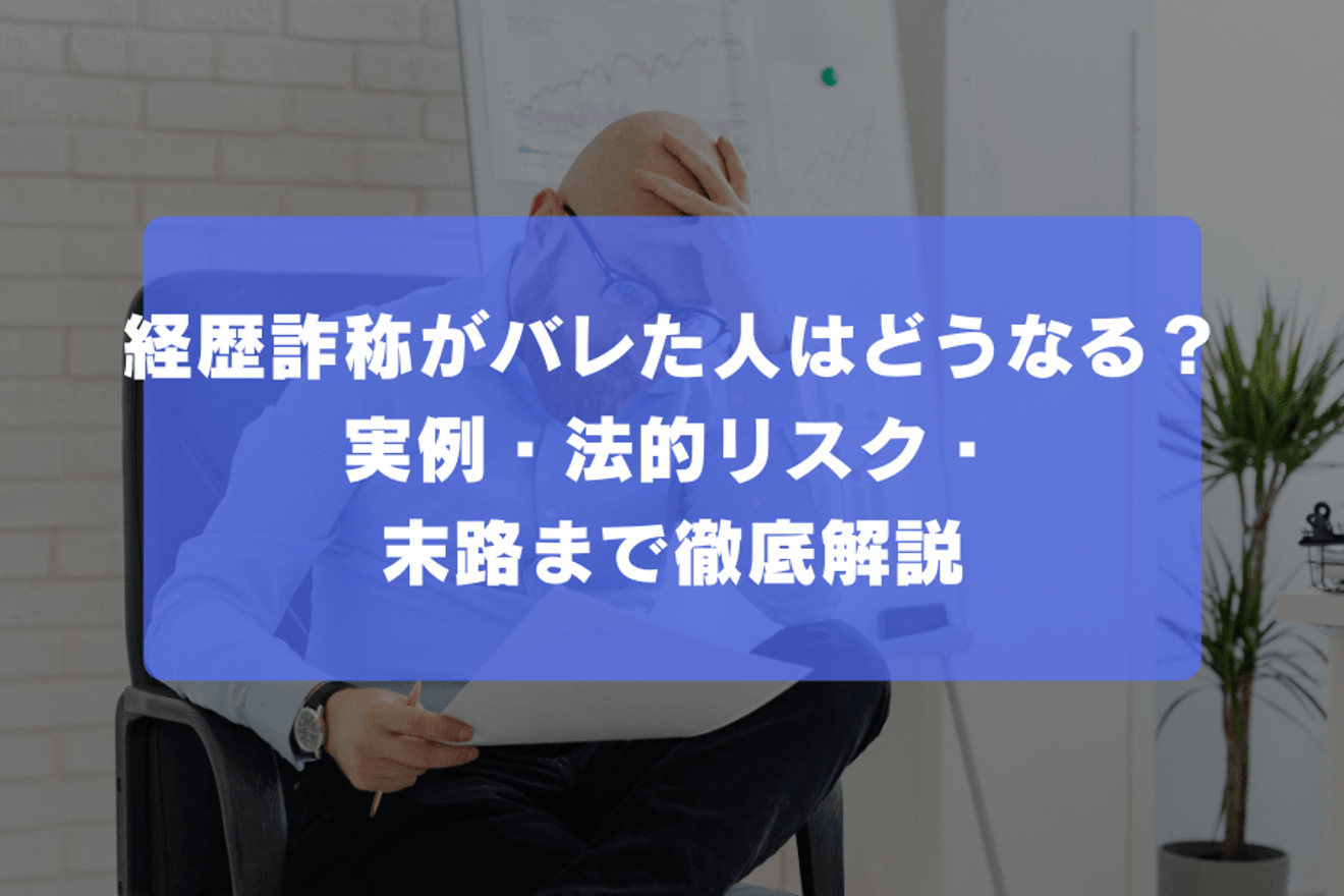 経歴詐称がバレた人はどうなる？実例・法的リスク・末路まで徹底解説