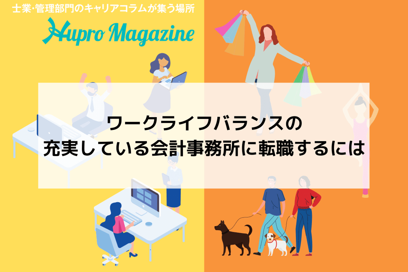 税理士がワークライフバランスを充実させることは可能？ポイントやオススメの転職先をご紹介します！