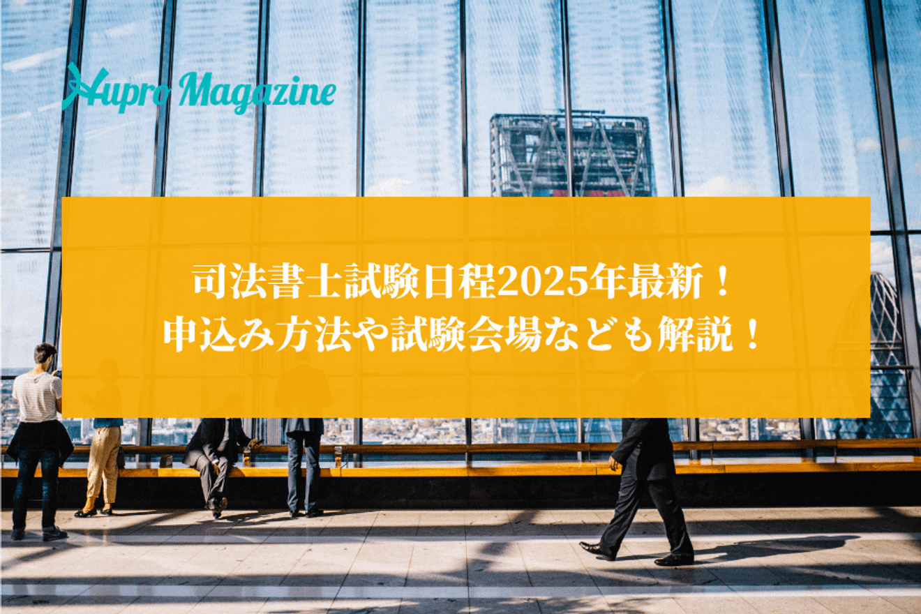 司法書士試験日程2025年最新！申込み方法や試験会場なども解説！