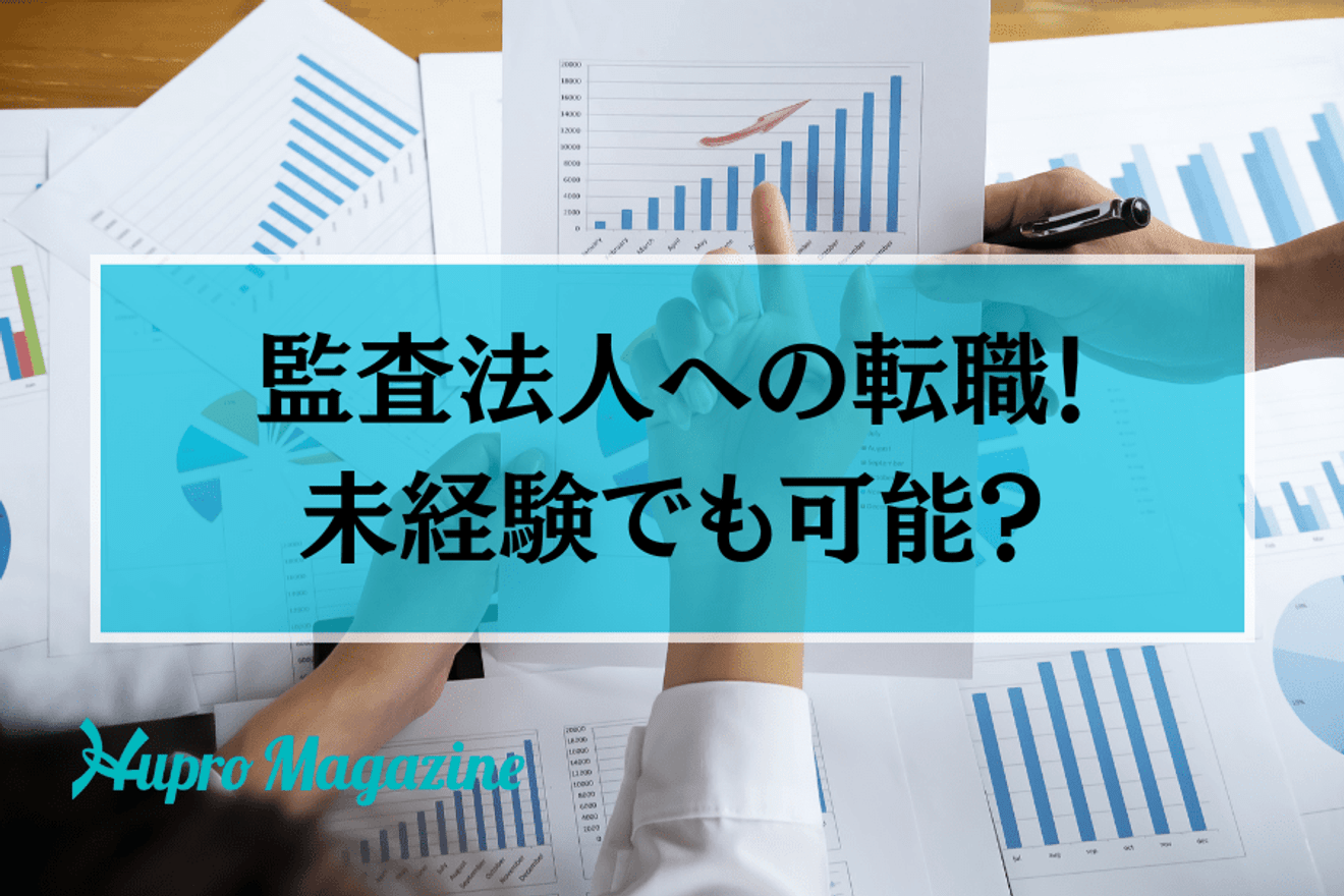 監査法人への転職！未経験でも可能？業界特化の転職エージェントが詳しく解説！