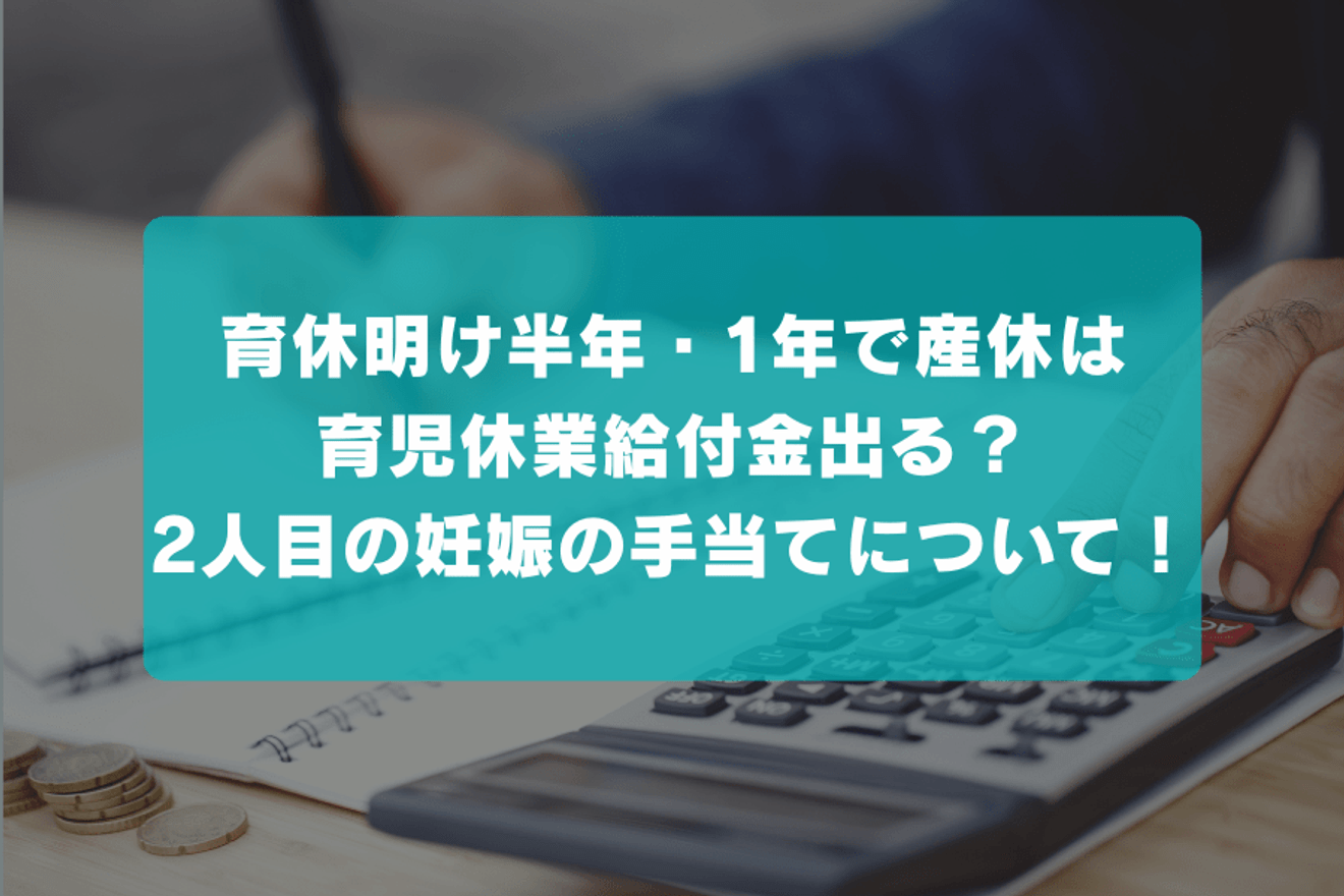 育休明け半年・1年で産休は育児休業給付金出る?2人目の妊娠の手当てについて!