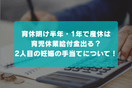 育休明け半年・1年で産休は育児休業給付金出る？2人目の妊娠の手当てについて！