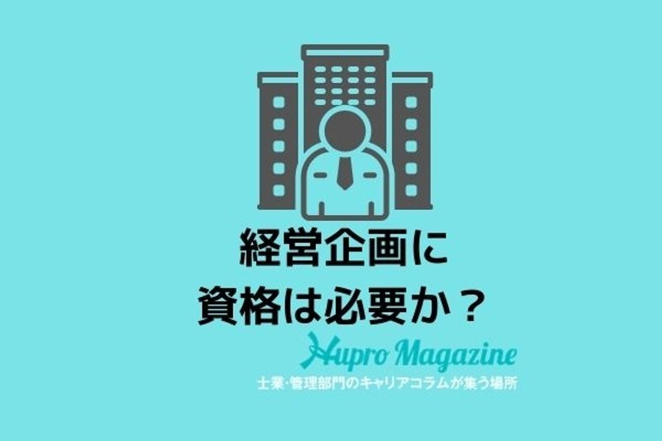 経営企画に資格は必要？経営企画に役立つ資格について解説します！