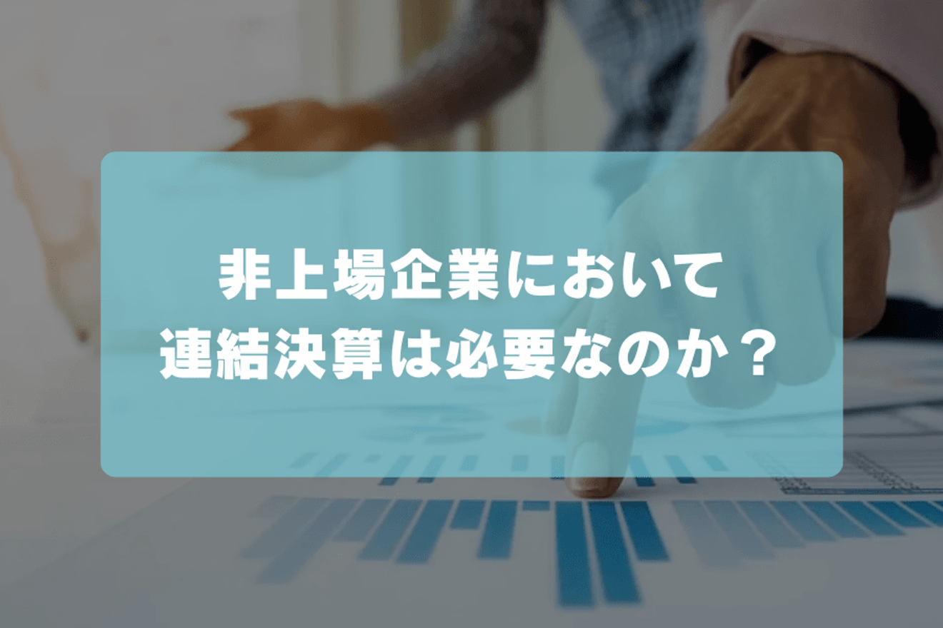 非上場企業において連結決算は必要なのか？