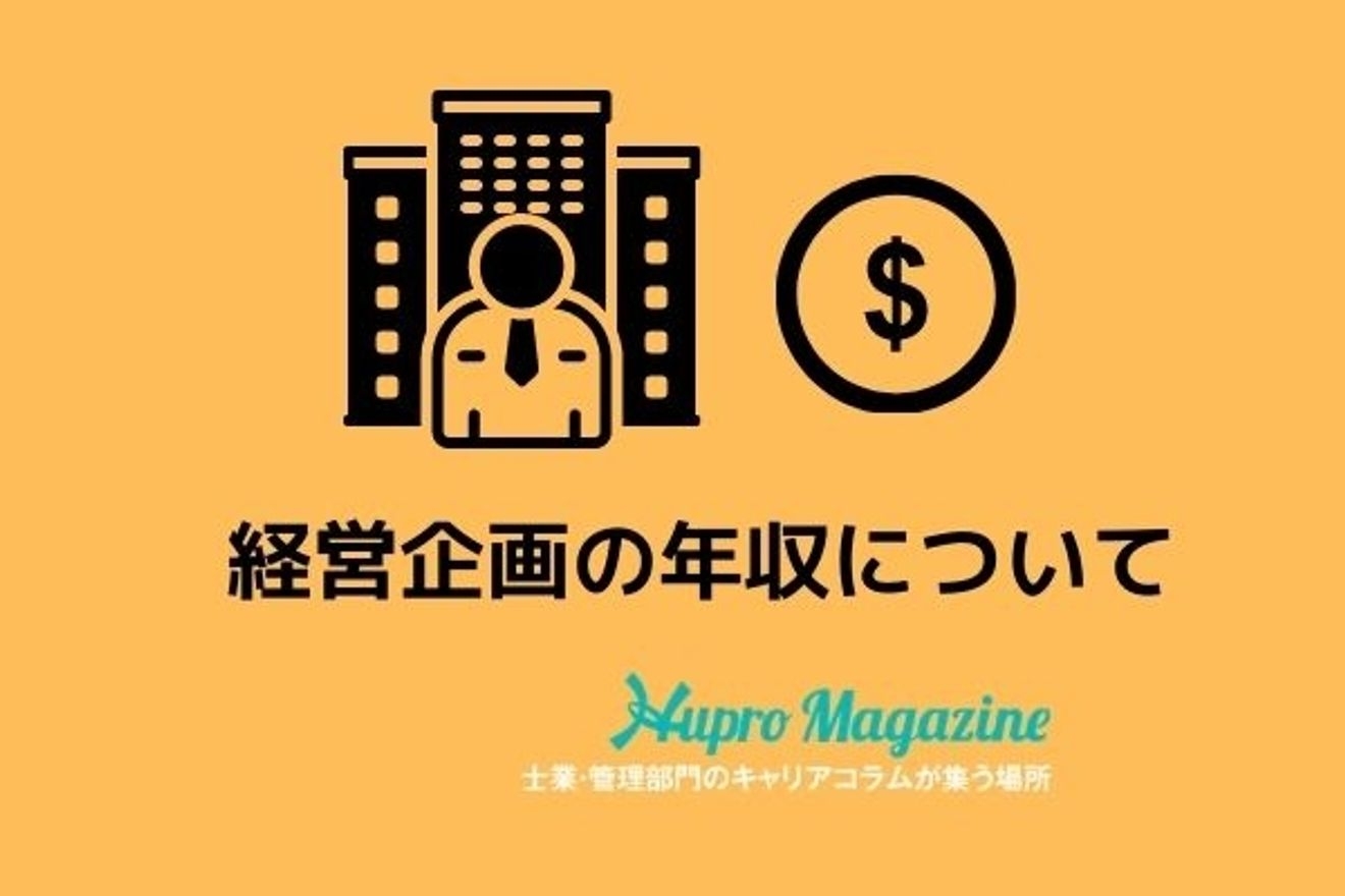 1,000万円も可能?経営企画の年収を分析!