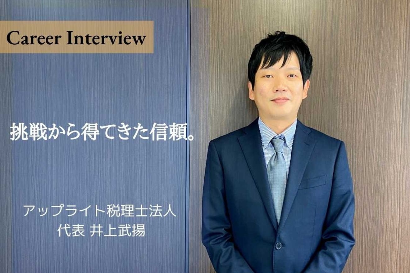 挑戦から得てきた信頼。 アップライト税理士法人 代表・井上武揚氏が未知の分野にも果敢に挑む理由