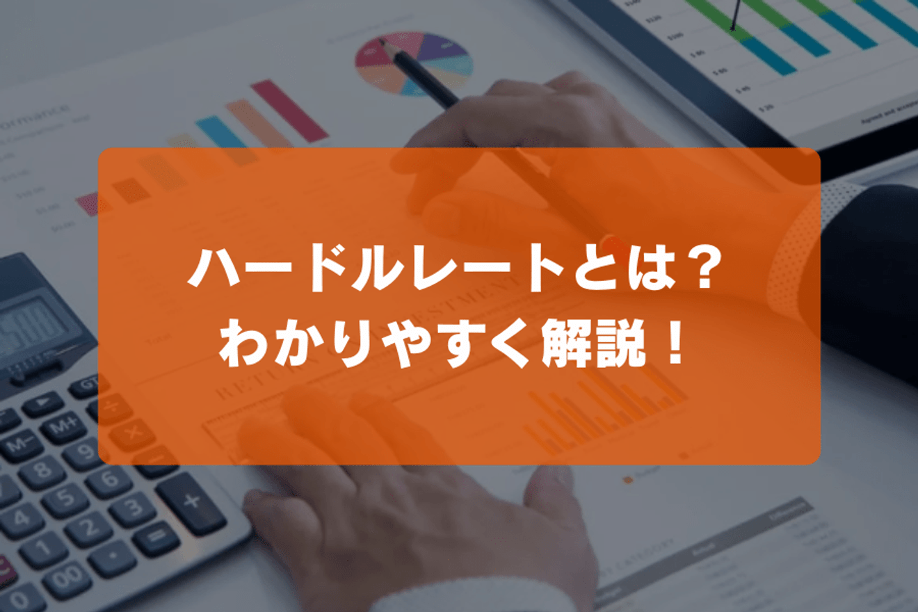 ハードルレートとは?わかりやすく解説!