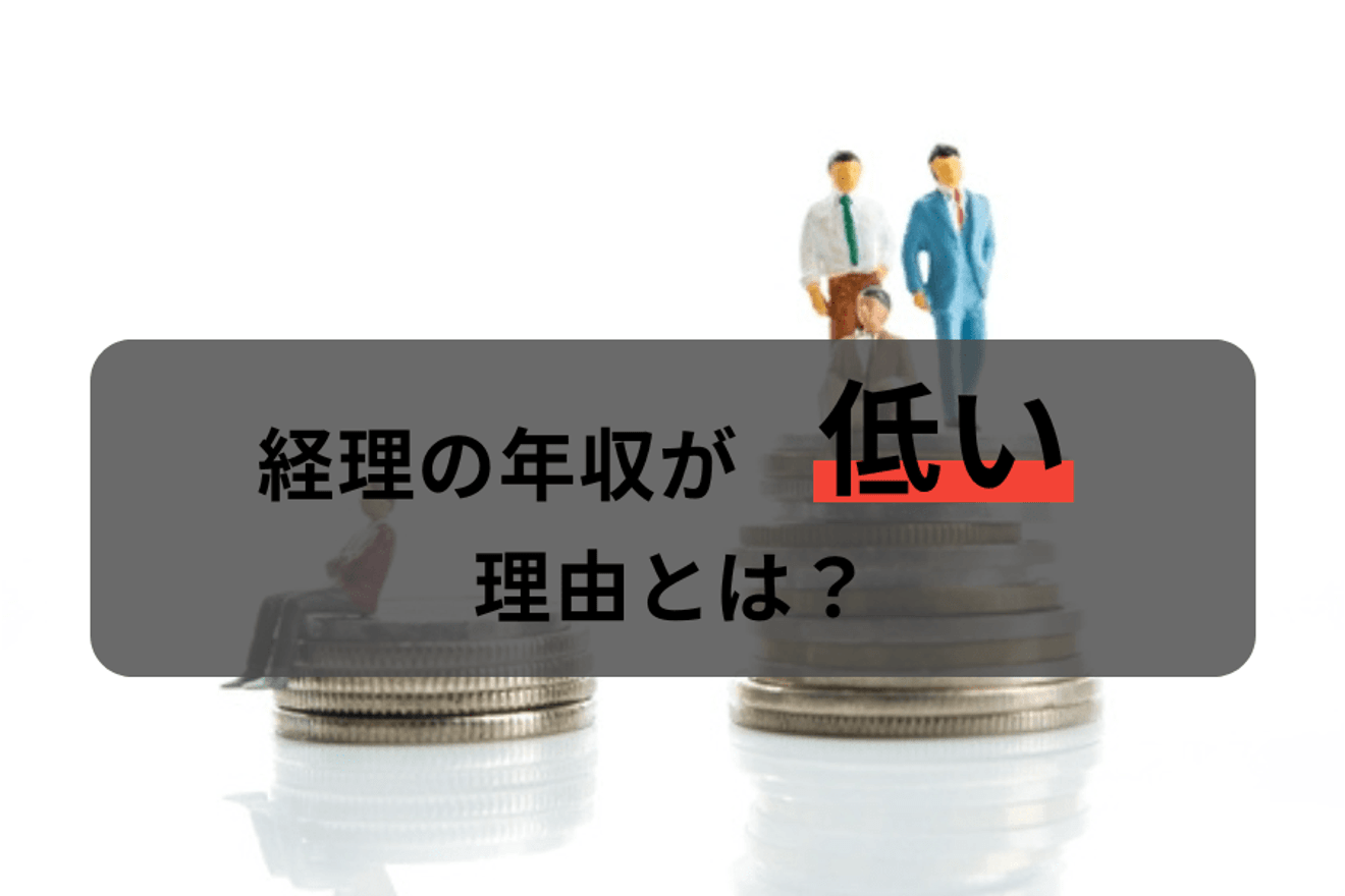 経理の年収が低い理由とは?経理の年収が上がらない原因と年収アップの方法