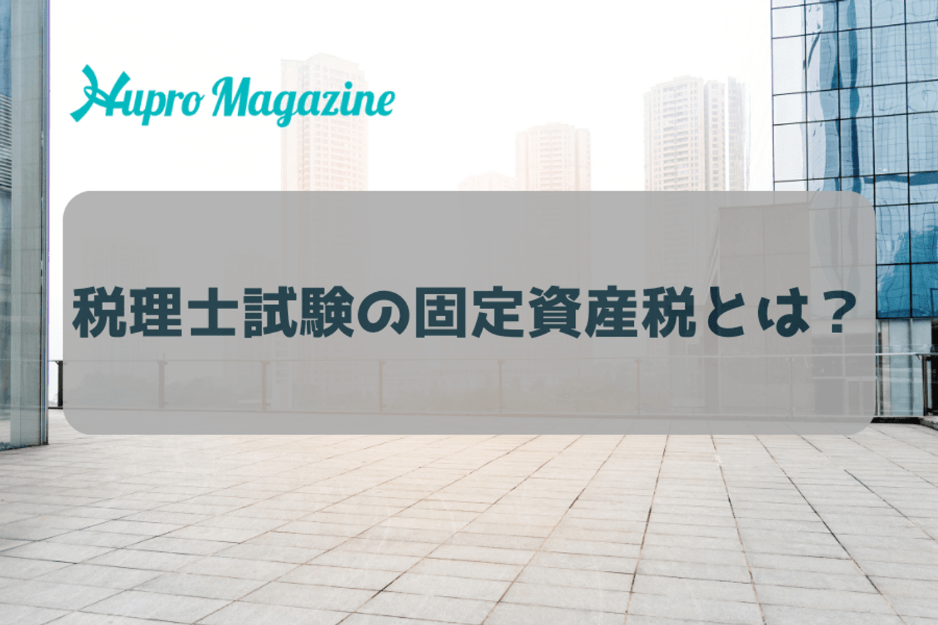 税理士試験の固定資産税とは?難易度や実務に役立つのかについて解説!