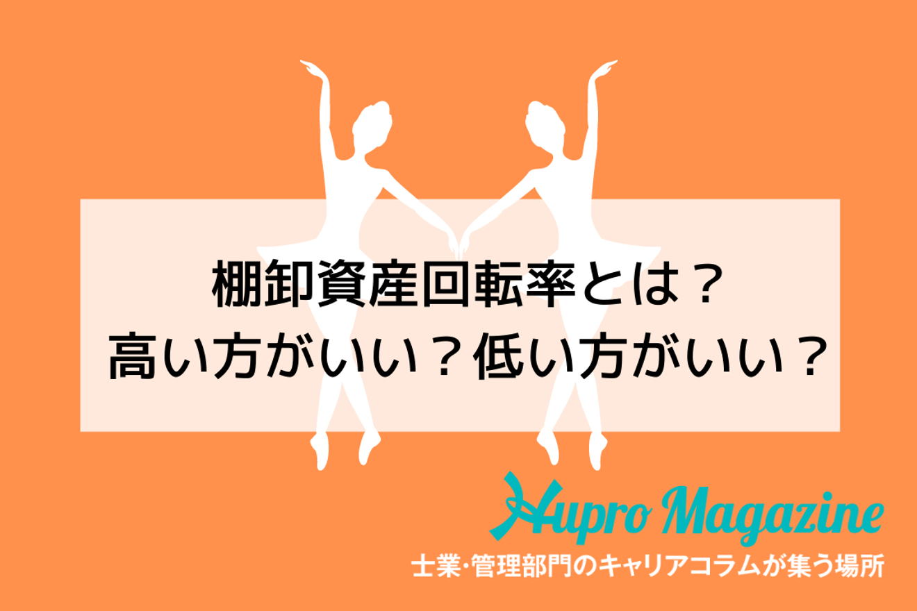 棚卸資産回転率とは 高い方がいい 低い方がいい Hupro Magazine 士業 管理部門でスピード内定 最速転職hupro