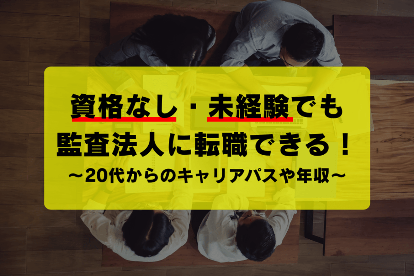資格なし・未経験でも監査法人に転職できる!20代からのキャリアパスや年収ガイド