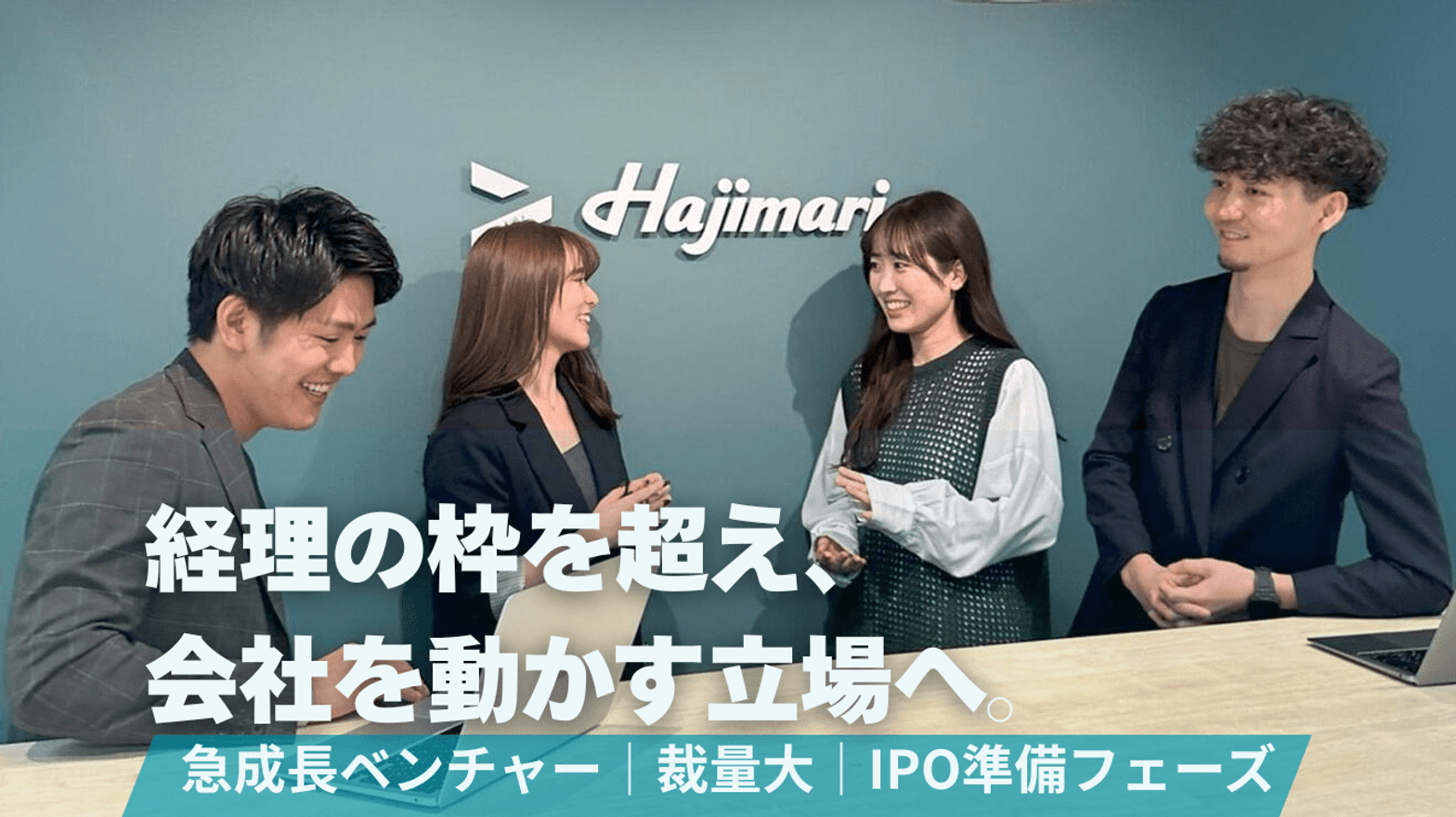 【急成長ベンチャーで挑戦】少...の画像