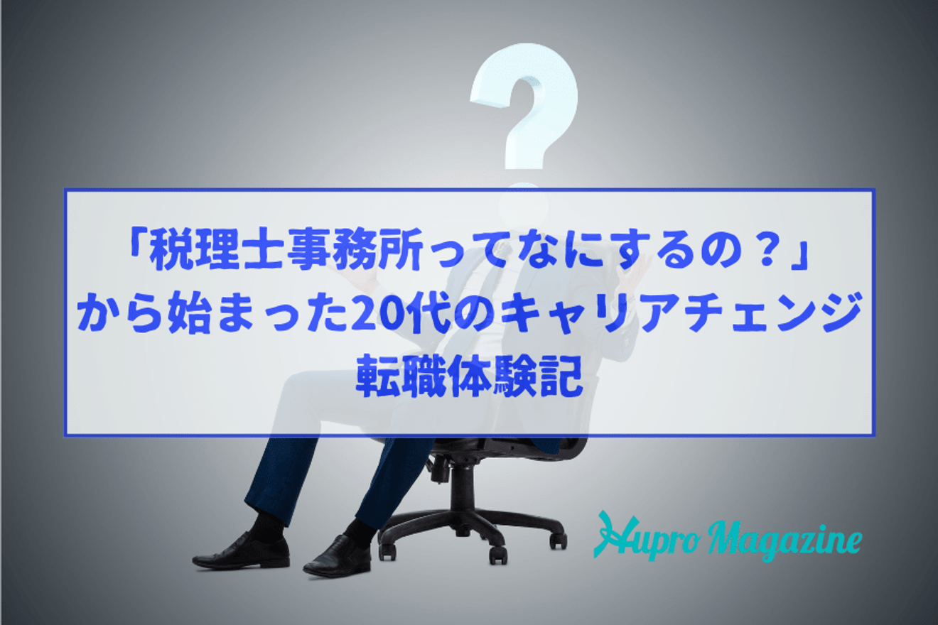 「税理士事務所ってなにするの?」から始まった20代のキャリアチェンジ│転職体験記
