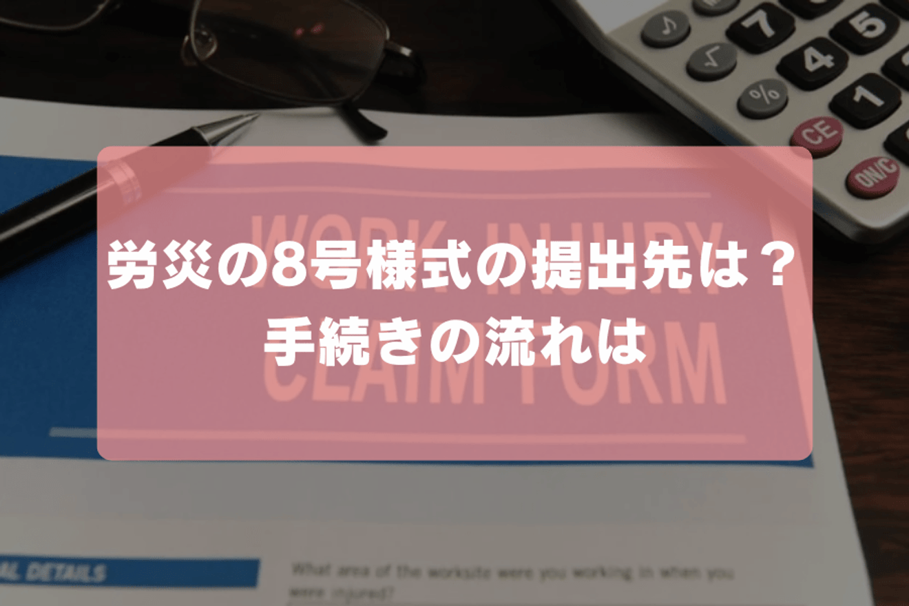 労災の8号様式の提出先は?手続きの流れは?