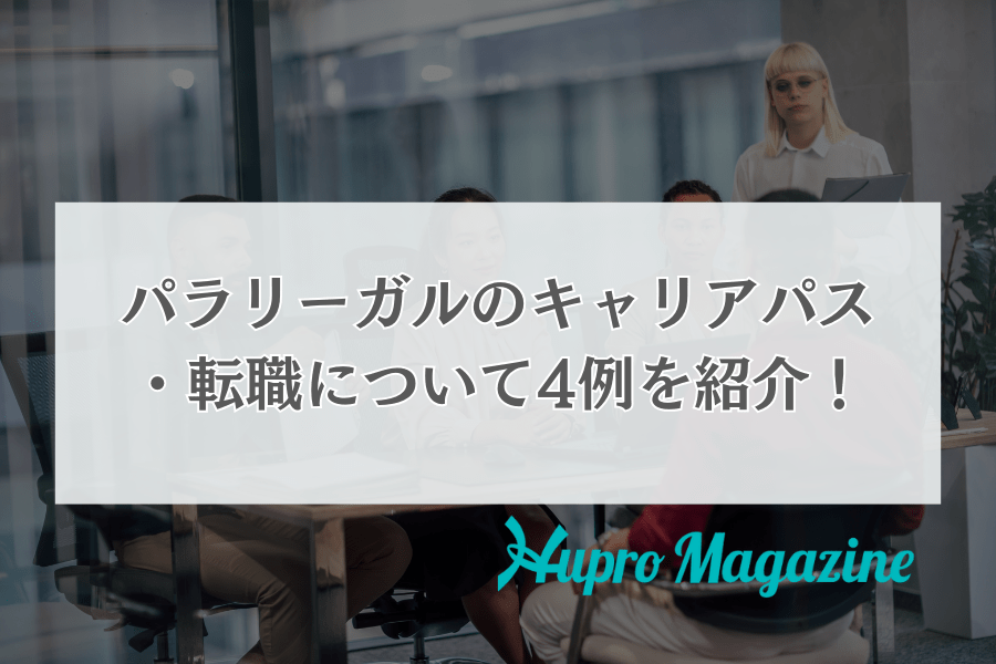 パラリーガルのキャリアパス・転職について4例を紹介！
