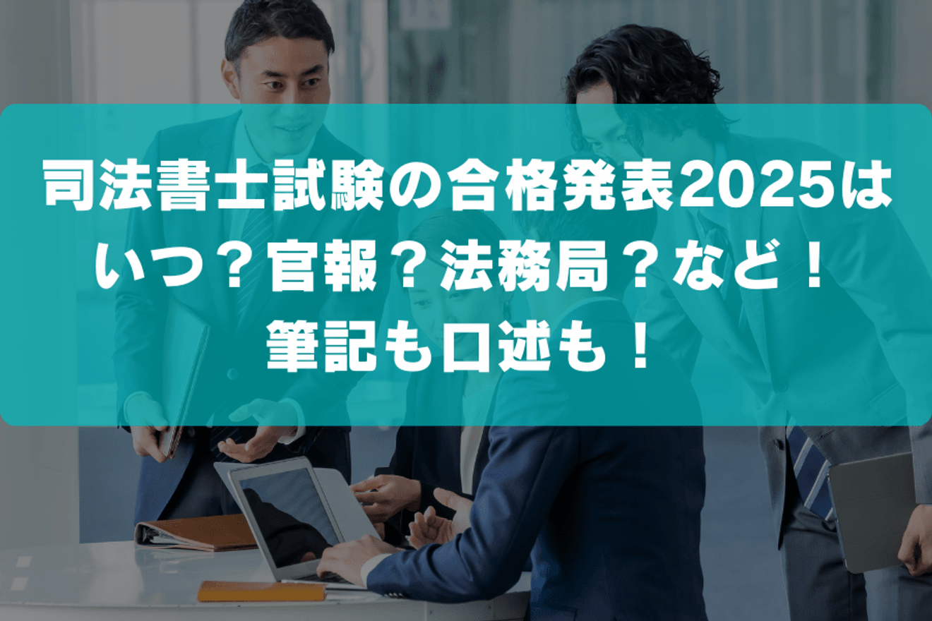 司法書士試験の合格発表2025年はいつ?官報?法務局?など!筆記も口述も!