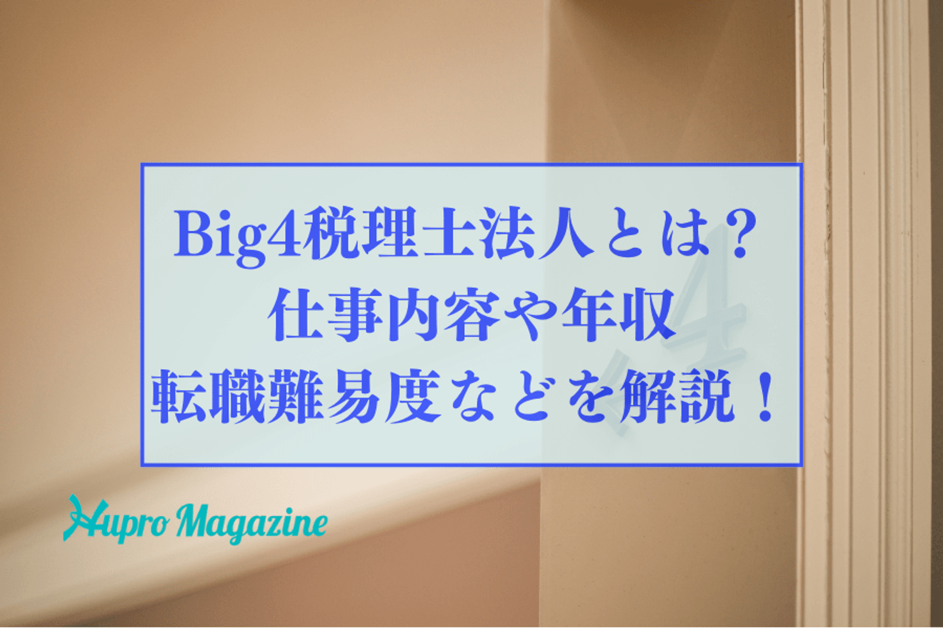 Big4税理士法人とは?仕事内容や年収、転職難易度などを解説!
