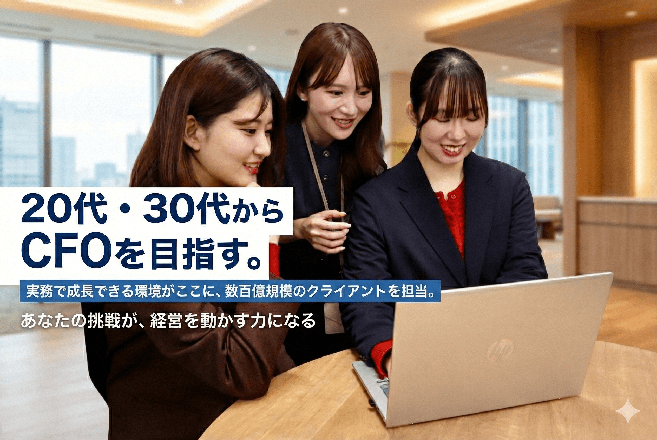 【安定基盤×成長フェーズ】多彩な顧客支援を通じて専門性を磨ける！顧客の売上向上に特化した急成長の環境で、CFOとしての視点を磨き経営支援の最前線で活躍できる税理士法人の画像