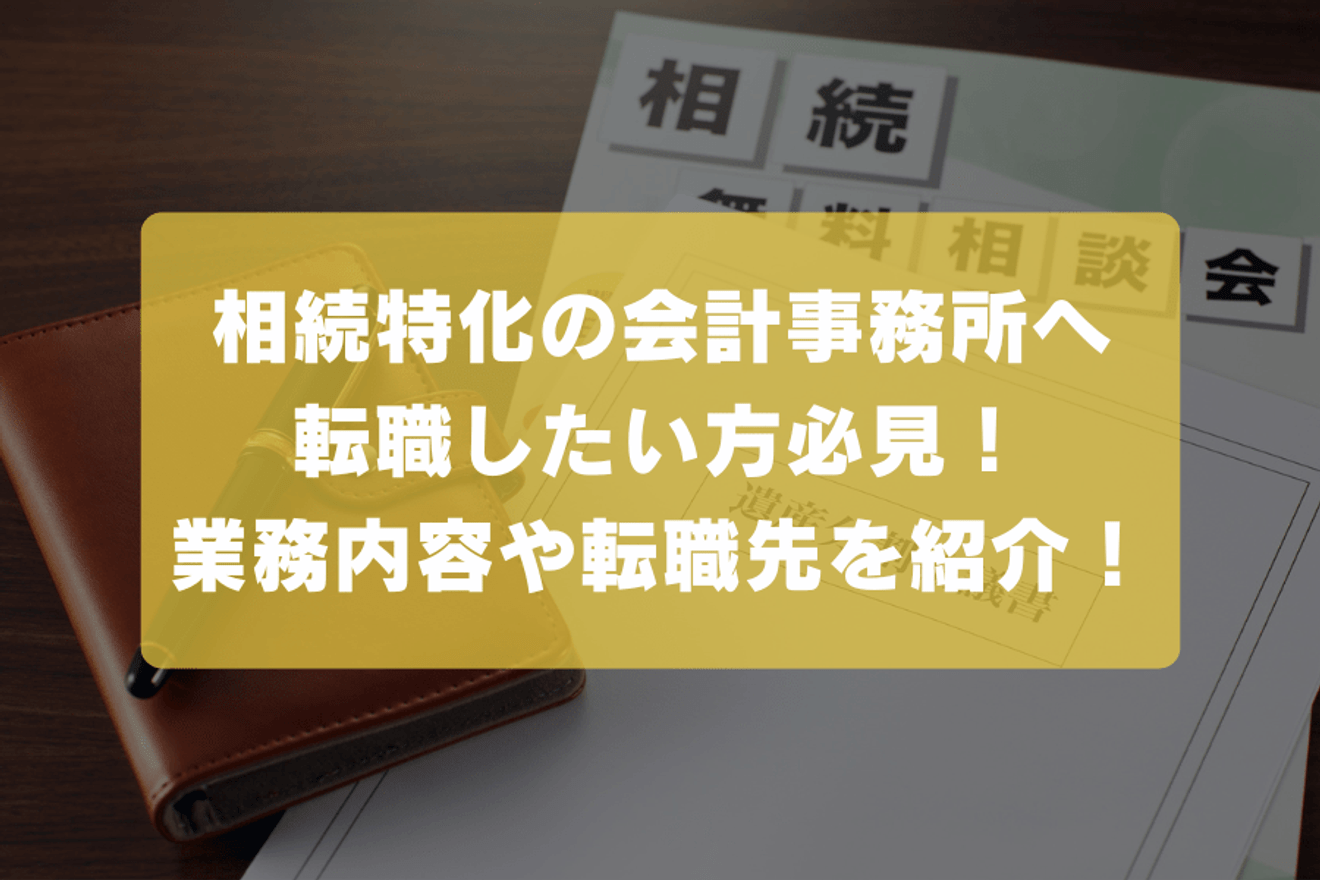 相続特化の会計事務所へ転職したい方必見！業務内容やオススメの転職先を紹介！の画像